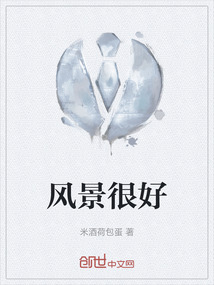 風景很好