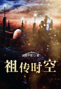 祖传时空