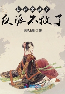 快穿之這個(gè)反派不救了
