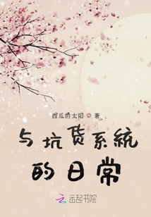與坑貨系統(tǒng)的日常