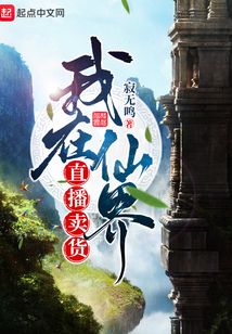 我在仙界直播賣貨