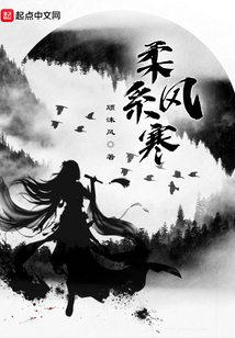 柔系风寒