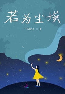 若為塵埃