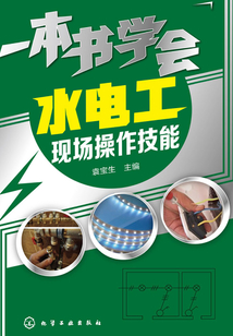 一本書學會水電工現場操作技能
