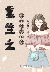 重生之我的福運(yùn)系統(tǒng)