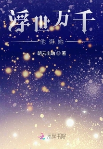 浮世萬千他得她