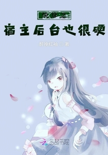 快穿之宿主后臺也很硬