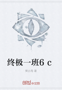 終極一班6c