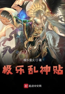 極樂亂神帖