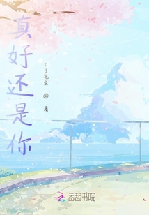 真好還是你