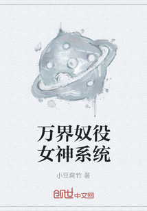 萬界奴役女神系統(tǒng)