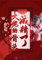 大佬的骨頭成精了在線閱讀