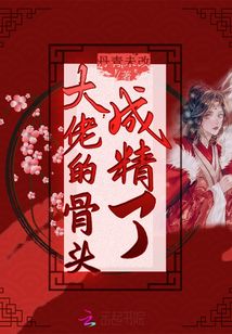 大佬的骨頭成精了