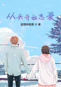 從頭開始戀愛