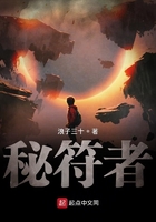 秘符者在線閱讀