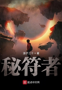 秘符者