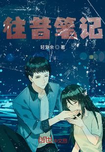 往昔筆記