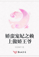 嬌蠻寵妃之賴上傲嬌王爺在線閱讀