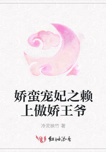 嬌蠻寵妃之賴上傲嬌王爺