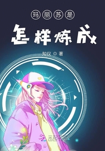 瑪麗蘇是怎樣煉成