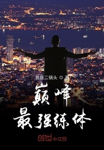 巔峰最強(qiáng)練體