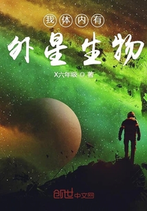 我體內(nèi)有外星生物