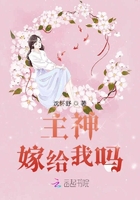 主神嫁給我嗎在線閱讀