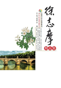 徐志摩精品集
