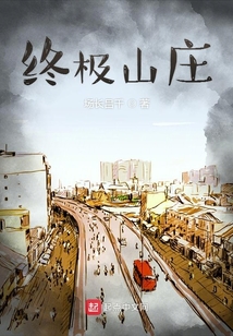 終極山莊