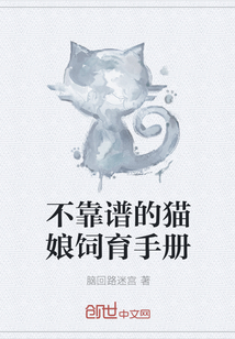 不靠譜的貓娘飼育手冊