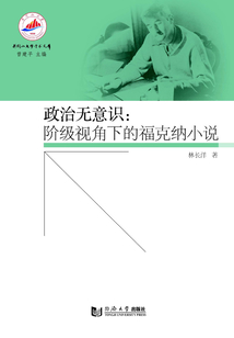 政治無意識：階級視角下的福克納小說