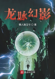 龍脈幻影