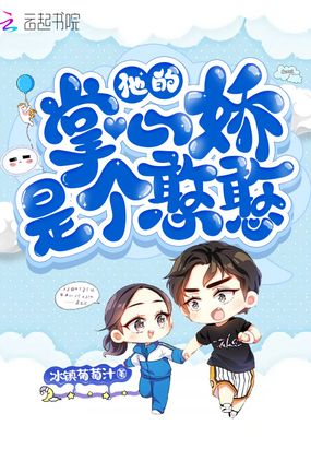 他的掌心娇是个憨憨在线阅读