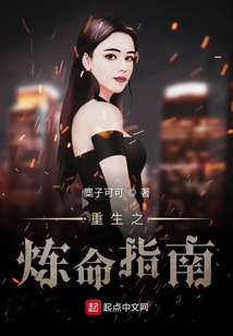 重生之煉命指南
