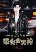 重生之系統(tǒng)帶我變男神在線閱讀