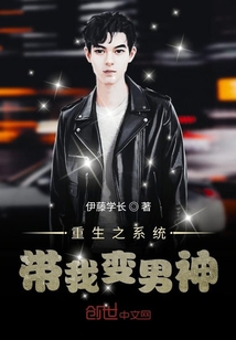 重生之系統帶我變男神