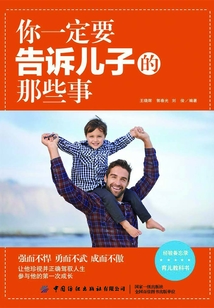 你一定要告訴兒子的那些事