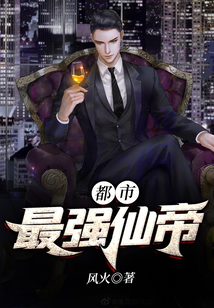 都市最強仙帝