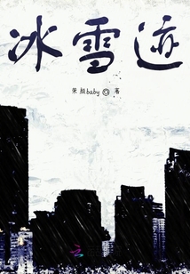 冰雪跡