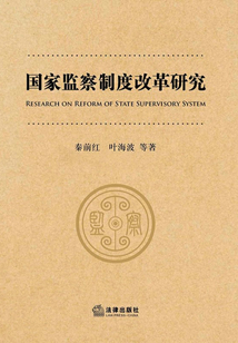 國(guó)家監(jiān)察制度改革研究