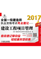 2017全国一级建造师执业资格考试考点速记：建设工程项目管理