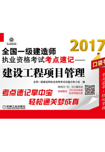 2017全國一級建造師執(zhí)業(yè)資格考試考點(diǎn)速記：建設(shè)工程項(xiàng)目管理