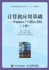 计算机应用基础：Windows 7+Office 2010 （上册）