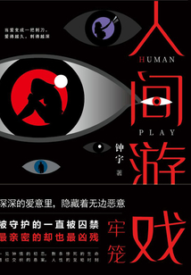 人間游戲·牢籠