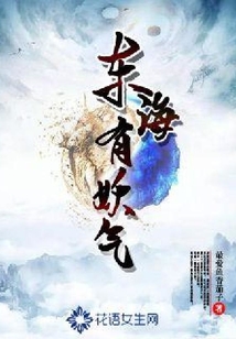 東海有妖氣