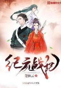 紀元戰記