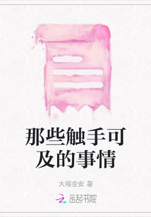 那些觸手可及的事情