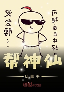 帮神仙找事干