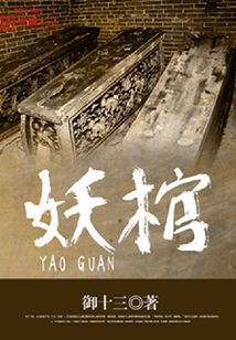 妖棺