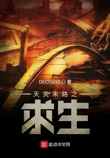 天災末路之求生